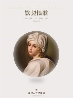 cover image of 钦契恨歌